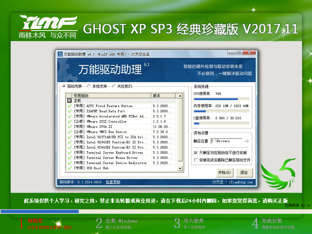 雨林木风 GHOST XP SP3 经典珍藏版 V2017.11