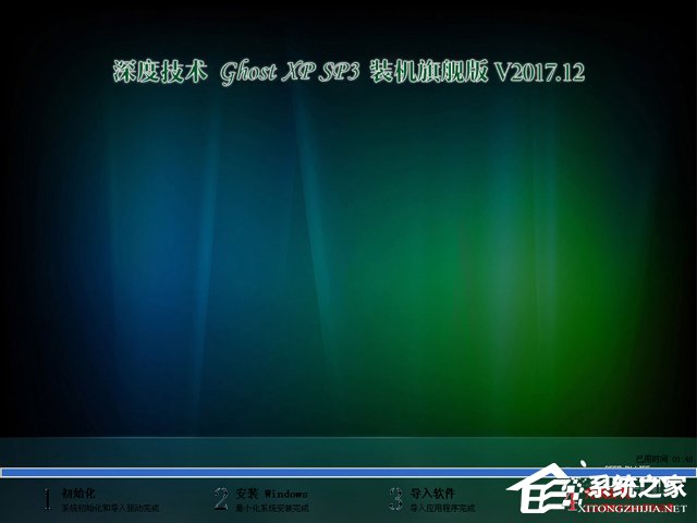 深度技术 GHOST XP SP3 装机旗舰版 V2017.12