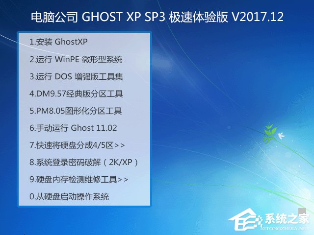 电脑公司 GHOST XP SP3 极速体验版 V2017.12