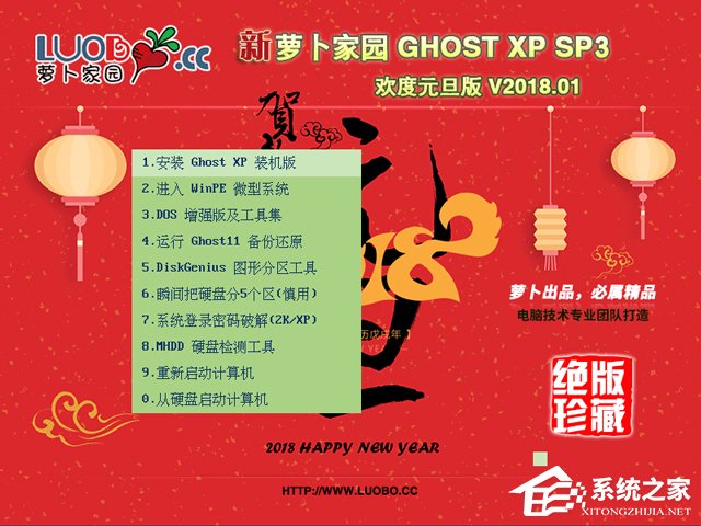 萝卜家园 GHOST XP SP3 欢度元旦版 V2018.01