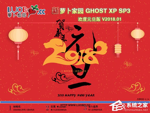 萝卜家园 GHOST XP SP3 欢度元旦版 V2018.01