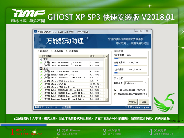 雨林木风 GHOST XP SP3 快速安装版 V2018.01
