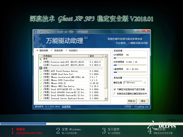 深度技术 GHOST XP SP3 稳定安全版 V2018.01