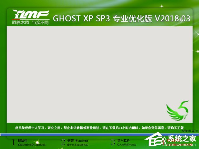 雨林木风 GHOST XP SP3 专业优化版 V2018.03