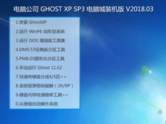 电脑公司 GHOST XP SP3 电脑城装机版 V2018.03