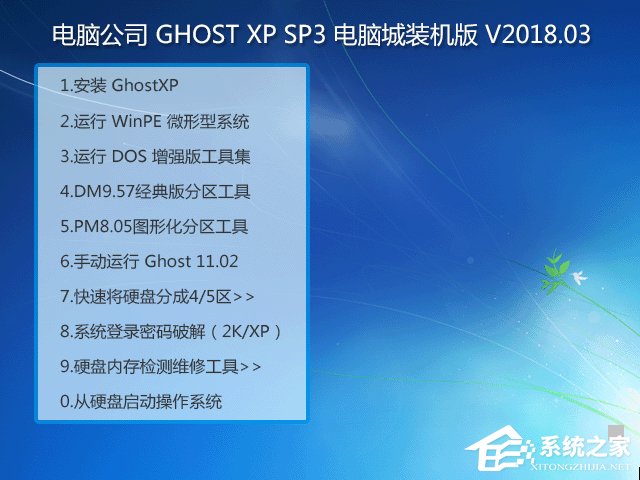 电脑公司 GHOST XP SP3 电脑城装机版 V2018.03