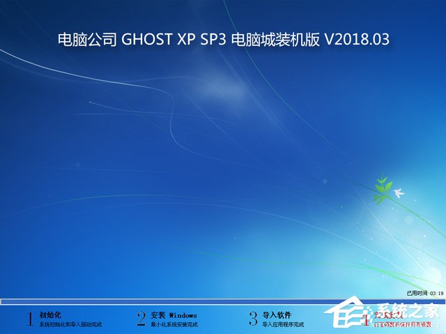 电脑公司 GHOST XP SP3 电脑城装机版 V2018.03