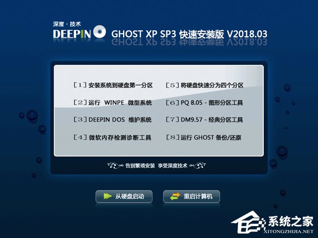 深度技术 GHOST XP SP3 快速安装版 V2018.03