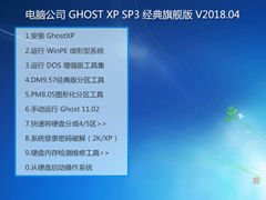 电脑公司 GHOST XP SP3 经典旗舰版 V2018.04