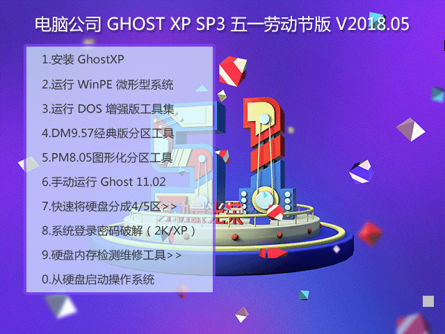电脑公司 GHOST XP SP3 五一劳动节版 V2018.05