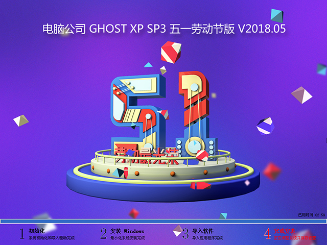 电脑公司 GHOST XP SP3 五一劳动节版 V2018.05