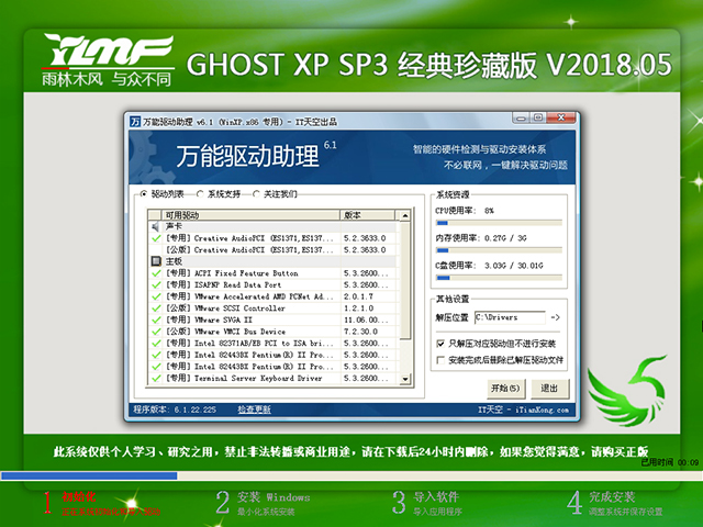 雨林木风 GHOST XP SP3 经典珍藏版 V2018.05