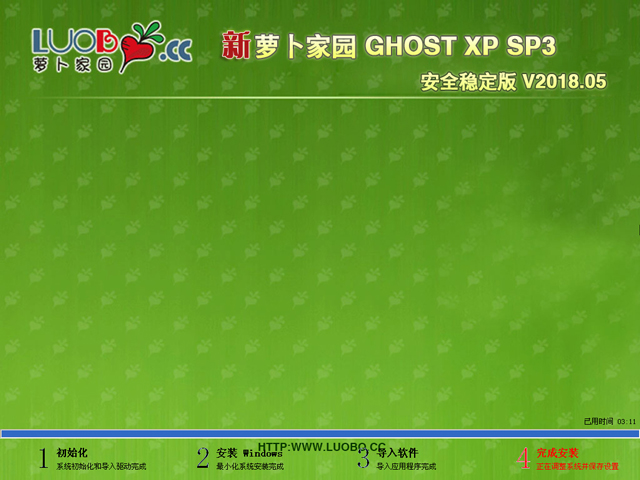 萝卜家园 GHOST XP SP3 安全稳定版 V2018.05