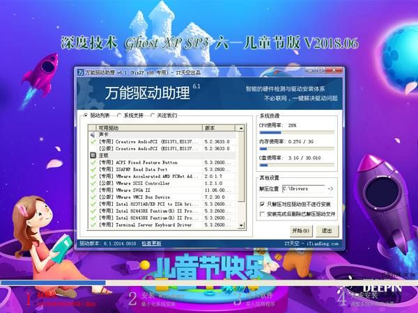 深度技术 GHOST XP SP3 六一儿童节版 V2018.06