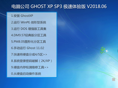 电脑公司 GHOST XP SP3 极速体验版 V2018.06