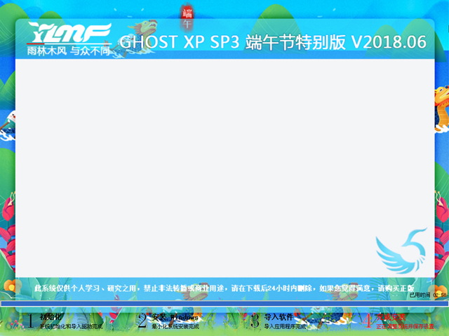 雨林木风 GHOST XP SP3 端午节特别版 V2018.06