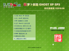 萝卜家园 GHOST XP SP3 装机旗舰版 V2018.06
