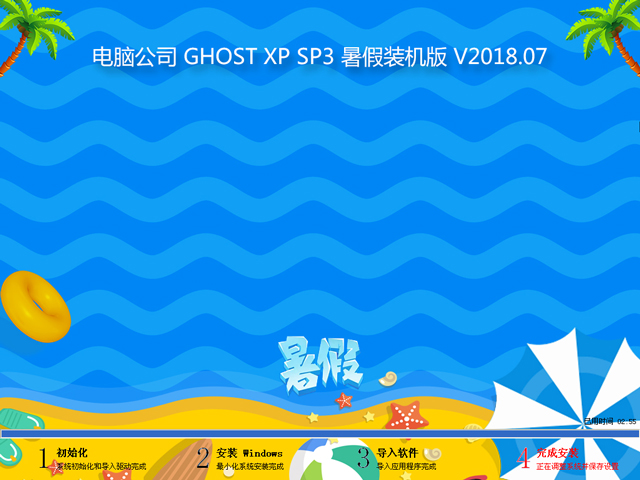 电脑公司 GHOST XP SP3 暑假装机版 V2018.07