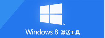 win8激活工具